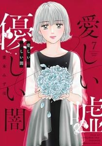 愛しい嘘　優しい闇★7巻★愛本 みずほ【4月発売最新刊】