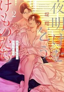 夜明けを乞うけものたち★2巻★堤 翔【4月発売最新刊】