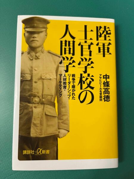 【陸軍士官学校の人間学】戦争で磨かれたリーダーシップ・人材教育・マーケティング