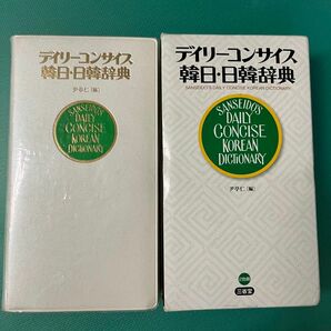 韓日・日韓辞典 デイリーコンサイス