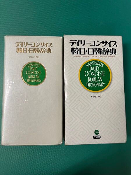 韓日・日韓辞典 デイリーコンサイス