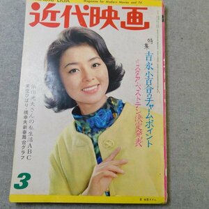 【送料無料】特3 00042 / 近代映画 1963年3月号 表紙:星由里子 吉永小百合のチャーム・ポイント 浜田光男さんの私生活ABC 大川橋蔵