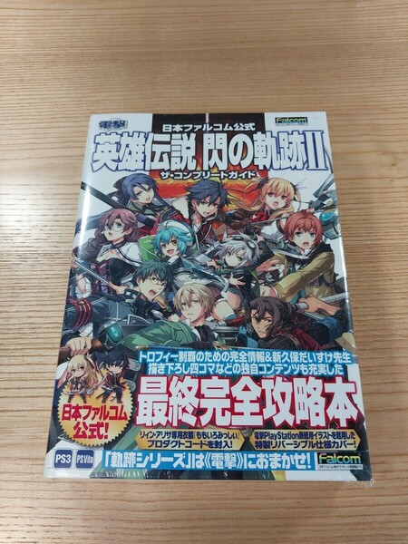 【E0795】送料無料 書籍 英雄伝説 閃の軌跡Ⅱ ザ・コンプリートガイド ( 帯 PS3 PS Vita 攻略本 2 空と鈴 )