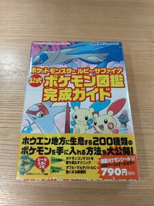 【E0855】送料無料 書籍 ポケットモンスター ルビー・サファイア 公式ポケモン図鑑 完成ガイド ( 帯 GBA 攻略本 空と鈴 )