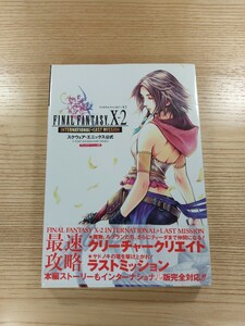 【E0860】送料無料 書籍 ファイナルファンタジーX-2 INTERNATIONAL+LAST MISSION ( 帯 PS2 攻略本 FINAL FANTASY 10-2 空と鈴 )