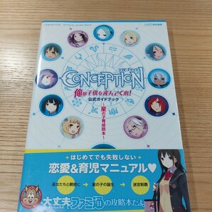 【E0865】送料無料 書籍 コンセプション 俺の子供を産んでくれ! 公式ガイドブック 星の子育成読本 ( 帯 PSP 攻略本 CONCEPTION 空と鈴 )