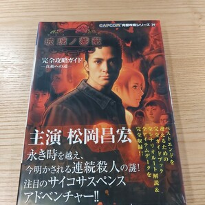 【E0867】送料無料 書籍 玻璃ノ薔薇 完全攻略ガイド 真相への道 ( 帯 PS2 攻略本 松岡昌宏 空と鈴 )
