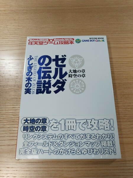 【E0910】送料無料 書籍 ゼルダの伝説 ふしぎの木の実 大地の章 時空の章 ( 帯 GBC 攻略本 ZELDA 空と鈴 )