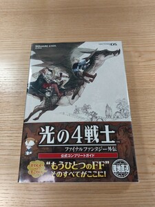 【E1010】送料無料 書籍 光の４戦士 ファイナルファンタジー外伝 公式コンプリートガイド ( 帯 DS 攻略本 FINAL FANTASY 空と鈴 )