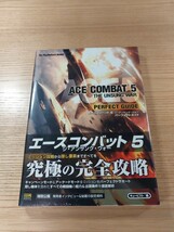 【E1044】送料無料 書籍 エースコンバット5 ジ・アンサング・ウォー パーフェクトガイド ( 帯 PS2 攻略本 ACE COMBAT 空と鈴 )_画像1