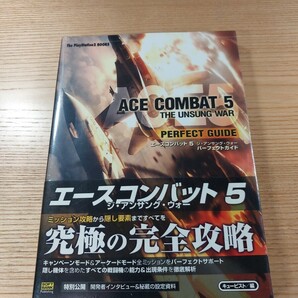 【E1044】送料無料 書籍 エースコンバット5 ジ・アンサング・ウォー パーフェクトガイド ( 帯 PS2 攻略本 ACE COMBAT 空と鈴 )