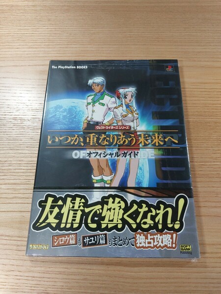 【E1153】送料無料 書籍 いつか、重なりあう未来へ オフィシャルガイド ( 帯 PS1 攻略本 空と鈴 )