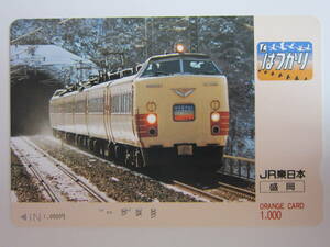 ＪＲ東日本オレンジカード使用済み　４８５系はつかり