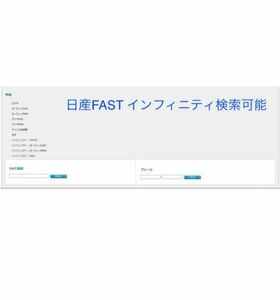 日産FAST 国産&17桁輸入車　インフィニティ検索可能　EPC GTR