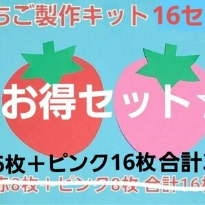 【☆お得セット☆】いちご製作キット 16セット保育園 幼稚園 子育て支援センター 壁面