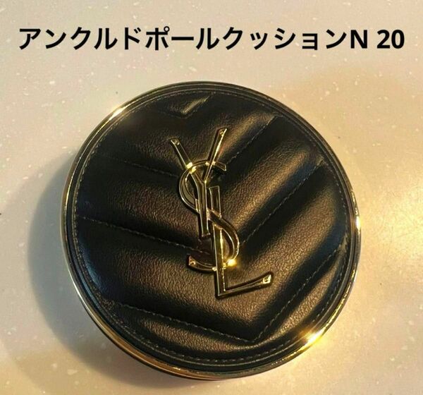 ケース美品／残量少なめ　白肌向け　イヴ・サンローラン　アンクルドポールクッション　N20 ファンデ　YSL