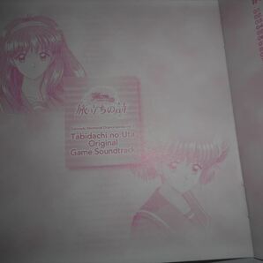 CD 旅立ちの詩 オリジナル・ゲーム・サウンドトラック ときめきメモリアルドラマシリーズVol.3 藤崎詩織 館林見晴 金月真美 菊池志穂の画像4