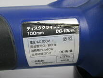 【0410n S0701】ディスクグラインダー 100mm DG-100N NAFCO ナフコ 電動工具_画像4