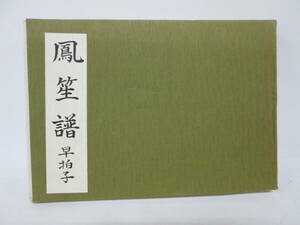 【0410n S0705】鳳笙譜 早拍子 雅亮会 昭和49年4月22日発行　雅楽 楽譜 譜面 和楽器