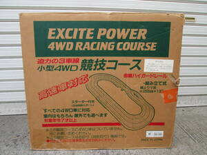 【0417h Y0784】 エキサイトパワー EXCITE POWER 4WD RACING COURSE レーシングコース ミニ四駆 競技コース サーキット セット 組立式