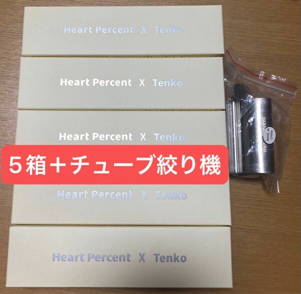 Heart Percent ハートパーセント X Tenko てん子クレンジングバーム　80ml 5箱　+ チューブ絞り機