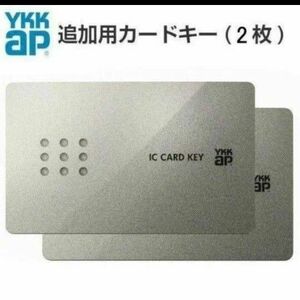 YKKap 玄関ドア ピタットKey用スマートコントロールキー　YKK 追加用カードキー 2K-49929 2枚セット