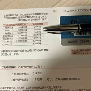 三越伊勢丹株主優待カード 