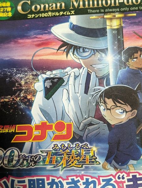 名探偵コナン/100万ドルの五綾星、新聞＆グッズ