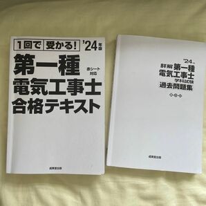 第一種電気工事士合格テキスト 24年度版＆過去問題集