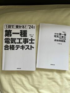 第一種電気工事士合格テキスト 24年度版＆過去問題集