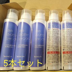 5本セット バスクリン 泡のふくだけシャンプー ドライシャンプー ベビー 介護 防災 グッズ 入院時 頭皮ケア 150g