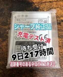 充電テスト済！純正品！シャープ 電池パック SHBCU1 追跡番号のあるネコポスにて発送！