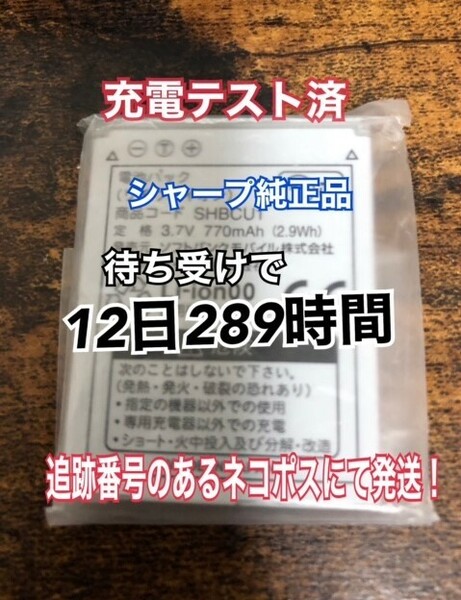 匿名翌日発送！安心の動作充電時間確認済！新品 シャープ 純正品！ 105sh 電池パック SHBCU1 正規のPSEマーク