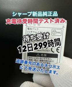 安心の動作充電時間確認済！新品 シャープ 純正品！ 105sh 電池パック SHBCU1 正規のPSEマーク入り！追跡番号のあるネコポスにて発送！