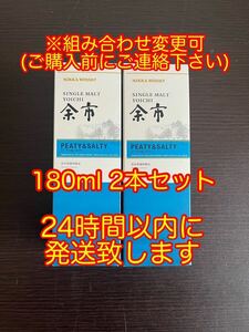 ニッカウイスキー 余市蒸溜所限定 余市 ピーティ&ソルティ 180ml 2本セット ※組み合わせ変更可(変更の場合は事前にご連絡下さい)