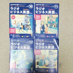  ラジオビジネス英語 2022年10月号 11月号 12月号 202年1月号 NHKラジオ ビジネス英語　4冊　テキスト