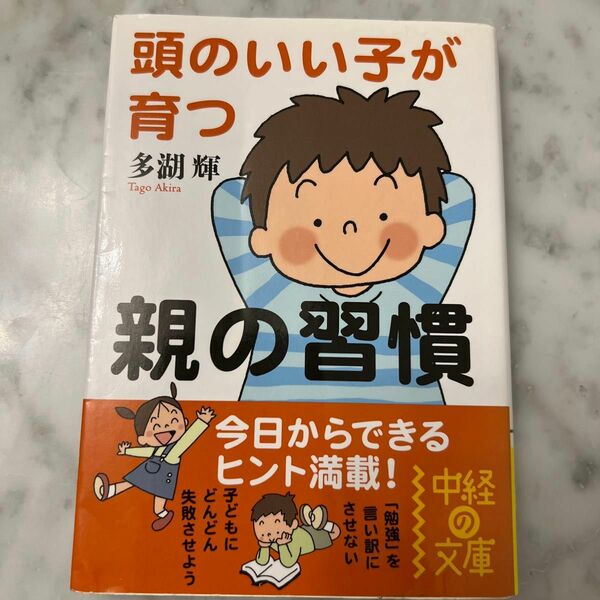 頭のいい子が育つ親の習慣 （中経の文庫　た－７－１） 多湖輝／著