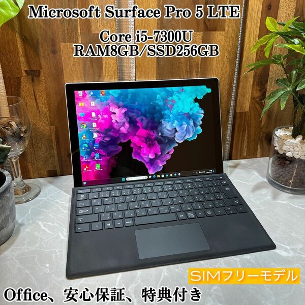 【美品】Surface Pro5 LTEモデル/SSD256G/メモ8GB/i5