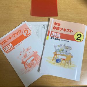 中学必修テキスト 国語 2年 解答、サポートブック、赤シート付き