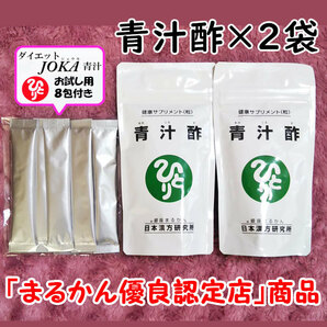 【送料無料】銀座まるかん 青汁酢×2袋＋ダイエットJOKA青汁お試しセット（can1049）