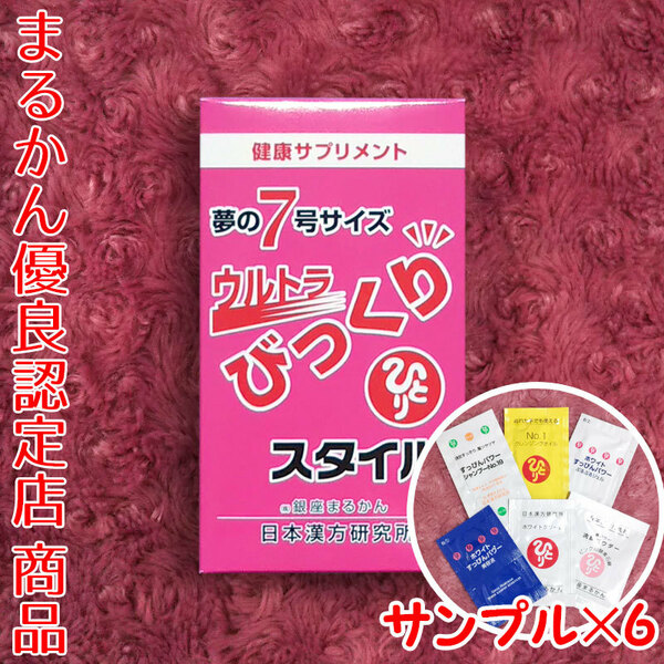 【送料無料】銀座まるかん ウルトラびっくりスタイル スキンケアサンプル付き（can1022）