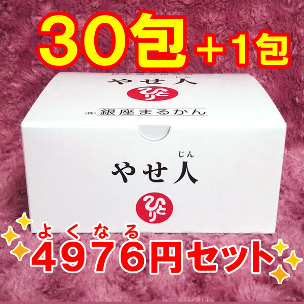 【送料無料】銀座まるかん やせ人 小分け30包セット（can1155）やせじん