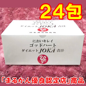 【送料無料】銀座まるかん ゴッドハートダイエットJOKA青汁 小分け24包セット（can1146）
