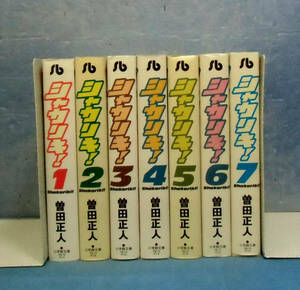 ■シャカリキ文庫全7巻/曽田正人■週刊少年チャンピオン掲載作品