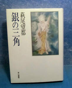 ■銀の三角 叢書版/萩尾望都■SFマガジン掲載作品