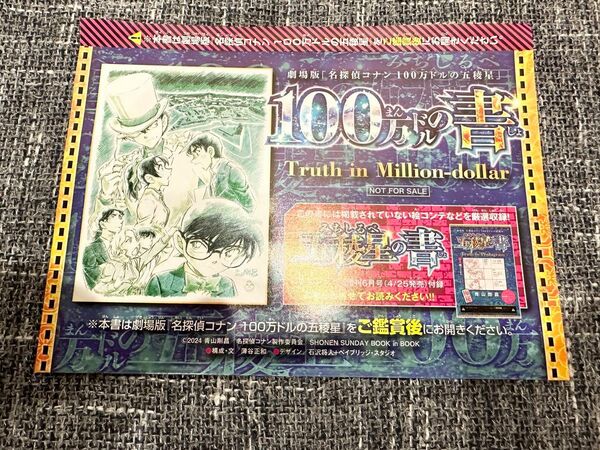 名探偵コナン　少年サンデー 付録　100万ドルの書　1枚