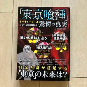 【中古品】東京喰種　驚愕の真実