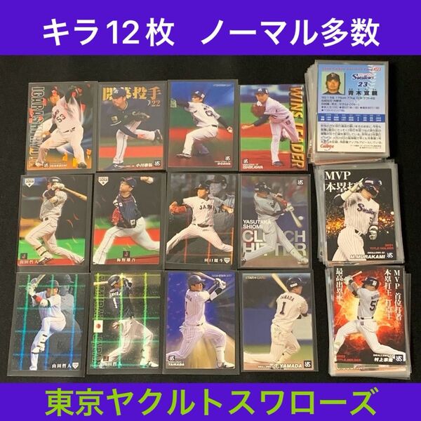 東京ヤクルトスワローズ カルビープロ野球チップスカードまとめ売り