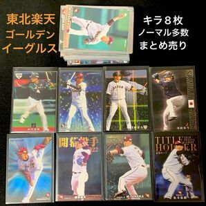 東北楽天ゴールデンイーグルス　カルビープロ野球チップスカード　まとめ売り