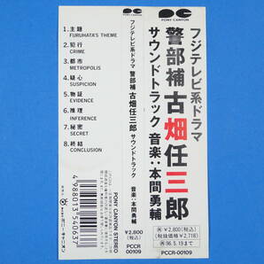 CD フジテレビ系 警部補 古畑任三郎 サウンドトラック 音楽：本間勇輔 1994年 日本盤の画像9